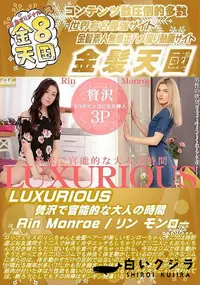 【LUXURIOUS 贅沢で官能的な大人の時間】の一覧画像