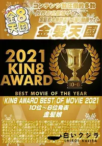 【KIN8 AWARD BEST OF MOVIE 2021 10位~6位発表】の一覧画像