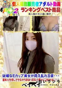 【従順なEカップ美女が悶え乱れる姿・・・羞恥心を感じさせながら訳あり巨乳介護士に2回中出し!!】の一覧画像