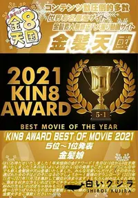 【KIN8 AWARD BEST OF MOVIE 2021 5位?1位発表】の一覧画像