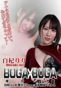 【BOGA x BOGA   白杞りりが僕のプレイを褒め称えてくれる】の一覧画像