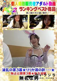 【波乱の第3幕★りりか涙の訳・・・★独占公開第3幕★】の一覧画像