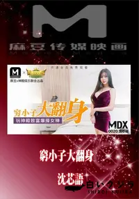 【MDX0020 窮小子大翻身 沈芯】の一覧画像