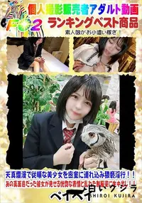 【天真爛漫で従順な美少女を密室に連れ込み猥褻淫行!!】の一覧画像