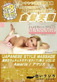 【APANESE STYLE MASSAGE 美熟女のムチムチBODYをタップリ弄ぶ VOL2】の一覧画像