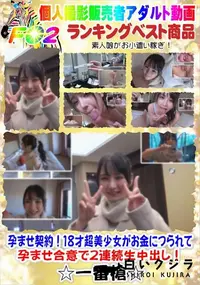 【孕ませ契約!18才超美少女がお金につられて孕ませ合意で2連続生中出し!】の一覧画像