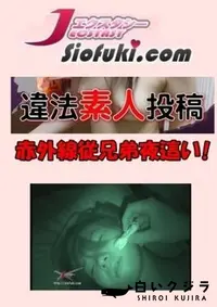 【違法盗撮素人投稿018 [赤外線従兄弟夜這い!]】の一覧画像