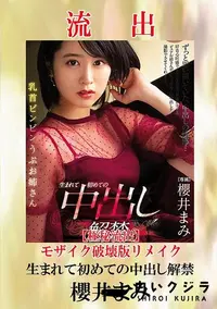 【【極秘流出】 櫻井まみ モザイク破壊版リメイク】の一覧画像