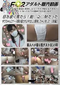 【目を良く見たら松○る○似だったゆうちゃんにナース服を着させて中出し2連発しちゃいました♪ 前編 ゆう】の一覧画像