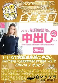 【いいなり制服金髪娘に中出し SNSで知り合った感度良好の濡れ濡れ金髪娘 VOL2】の一覧画像