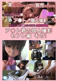 【ア○ト君の個人撮影 セフレ編 その1】の一覧画像