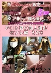 【ア○ト君の個人撮影 セフレ編 その8】の一覧画像