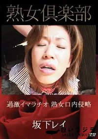 【過激イマラチオ　熟女口内侵略 坂下レイ】の一覧画像