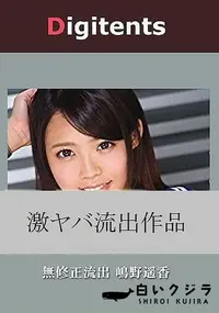 【無修正流出 嶋野遥香 真実は如何に】の一覧画像