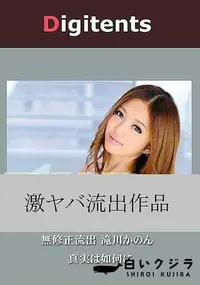 【無修正流出 滝川かのん 真実は如何に】の一覧画像