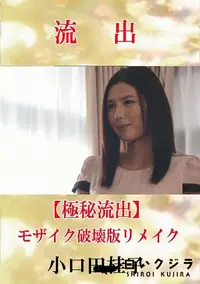 【【極秘流出】 小口田桂子 モザイク破壊版リメイク】の一覧画像