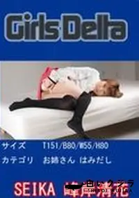 【GirlsDelta SEIKA】の一覧画像