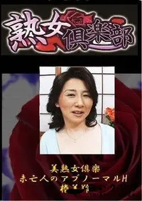 【美熟女倶楽部　未亡人のアブノーマルH 椿美羚】の一覧画像