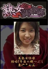 【美熟女倶楽部　 結婚7年目の暇つぶし 岩崎真由美】の一覧画像