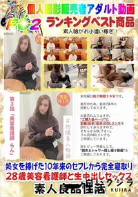 【処女を捧げた10年来のセフレから完全寝取り 28歳美容看護師と生中出しセックス】の一覧画像