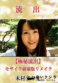 【【極秘流出】 木村まりえ モザイク破壊版リメイク】の一覧画像