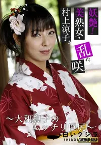 【妖艶!美熟女・村上涼子が乱れ咲く 　大和撫子のムッチリ巨尻】の一覧画像