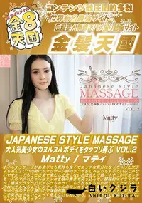 【JAPANESE STYLE MASSAGE 大人気美少女のヌルヌルBODYをタップリ弄ぶ VOL2】の一覧画像