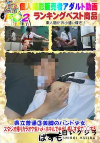 【県立普通3美脚のバンド少女・スタジオ帰りカラオケ生ハメ・ホテルで中出し感じすぎて○○する】の一覧画像