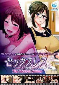 【セックスレス 地味妻が不倫に走った理由 The Motion Anime】の一覧画像