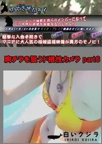 【胸チラを狙うド根性カメラ part6】の一覧画像