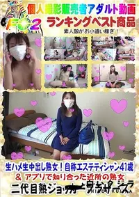 【☆ 生ハメ生中出し熟女！自称エステティシャン４１歳 ＆ アプリで知り合った近所の熟女】の一覧画像