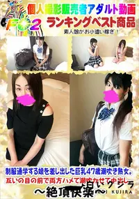 【制服通学する娘を差し出した巨乳47歳潮吹き熟女。互いの目の前で両方ハメて潮吹かせて中出し。】の一覧画像