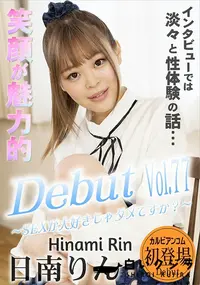 【Debut Vol.77  SEXが大好きじゃダメですか?】の一覧画像