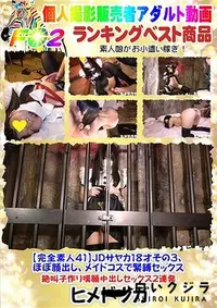 【【完全素人41】JDサヤカ18才その３、ほぼ顔出し、メイドコスで緊縛セックス、絶叫子作り嘆願中出しセックス２連発】の一覧画像