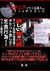 【何でもするので大ファンのライブのチケットを譲って下さい!」チケットを本気で欲しい女の子は本当に何でもさせてくれるのかを検証してみました】の一覧画像