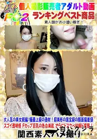 【大人気の美女続編?極最上級の逸材!超美形の国宝級の顔面偏差値 スゴイ透明感 Fカップ巨乳の色白美肌】の一覧画像