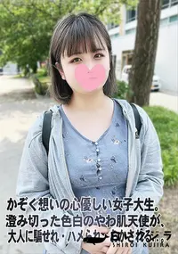 【かぞく想いの心優しい女子大生。澄み切った色白のやわ肌天使が、大人に騙せれ・ハメられ・おかされる..。】の一覧画像