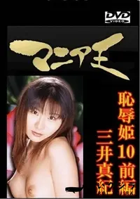 【恥辱姫10 前編 三井真紀】の一覧画像