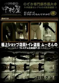 【極上ショップ店員トイレ盗撮 ムーさんの プレミアム化粧室P.3】の一覧画像