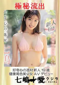 【【極秘流出】○○心の逸材 新人19歳 健康褐色美少女AVデビュー】の一覧画像