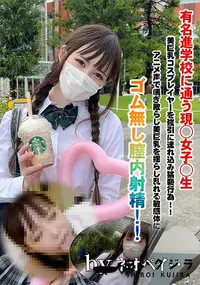 【有名進学校に通う現◯女子◯生美巨乳コスプレイヤーを強引に連れ込み猥褻行為!!】の一覧画像