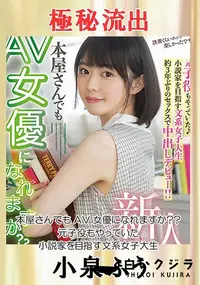 【【極秘流出】○○さんでもAV女優になれますか？？ 元子役もやっていた小説家を目指す文系女子大生】の一覧画像