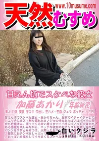 【天然むすめ 甘えん坊でスケベな彼女】の一覧画像