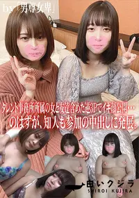 【タレント事務所所属の女と友達含めた逆3Pでイキ顔公開・・・のはずが、知人も参加の中出しに発展。】の一覧画像