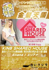 【KIN8 SHARED HOUSE 金8シェアハウスは無法地帯、今日も男女が乱れ狂う 新入居者】の一覧画像