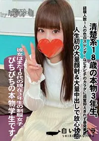 【清楚系18歳の本物3年生。経験人数1人の色白スレンダーなピチピチのカラダに興奮抑えきれず暴発発射。】の一覧画像