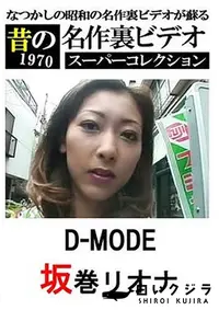 【昔の名作裏ビデオ スーパーコレクション D-MODE】の一覧画像