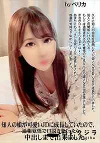 【知人の娘が可愛いJDに成長していたので、通報覚悟で口説きまくったら中出しまで出来ました。】の一覧画像