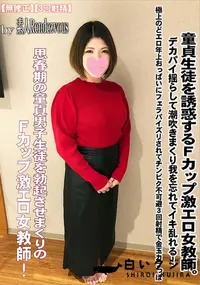 【童貞生徒を誘惑するFカップ激エロ女教師。デカパイ揺らして潮吹きまくり我を忘れてイキ乱れる!】の一覧画像