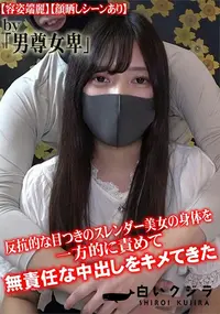 【反抗的な目つきのスレンダー美女の身体を一方的に責めて無責任な中出しをキメてきた】の一覧画像